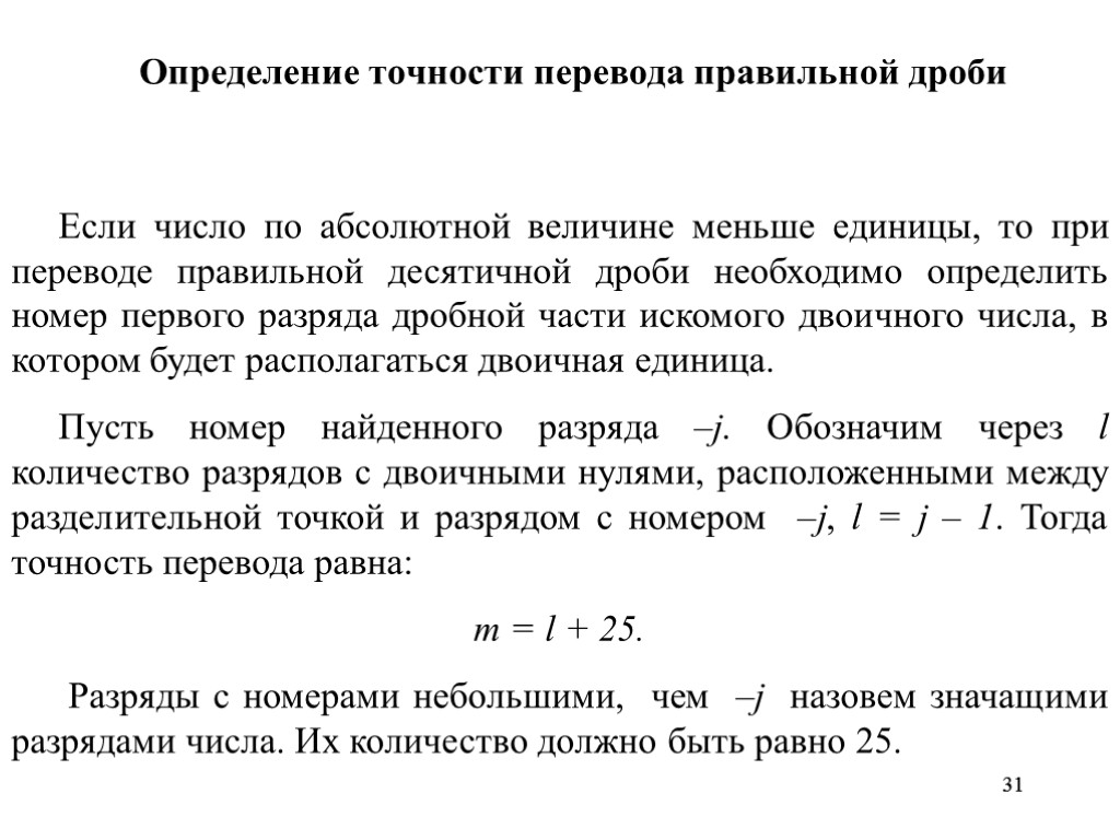 31 31 Определение точности перевода правильной дроби Если число по абсолютной величине меньше единицы,